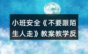 小班安全《不要跟陌生人走》教案教學(xué)反思