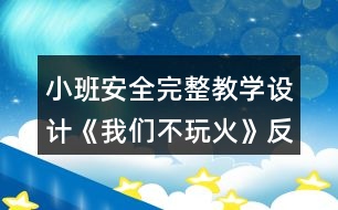 小班安全完整教學(xué)設(shè)計《我們不玩火》反思