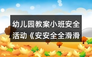 幼兒園教案小班安全活動《安安全全滑滑梯》反思