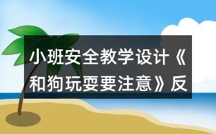 小班安全教學(xué)設(shè)計《和狗玩耍要注意》反思