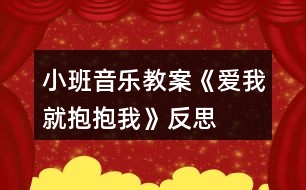 小班音樂教案《愛我就抱抱我》反思