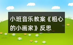 小班音樂教案《粗心的小畫家》反思