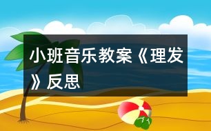 小班音樂(lè)教案《理發(fā)》反思