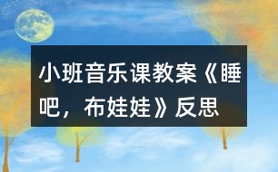 小班音樂課教案《睡吧，布娃娃》反思