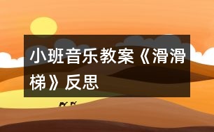 小班音樂(lè)教案《滑滑梯》反思