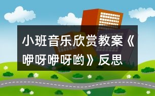 小班音樂(lè)欣賞教案《咿呀咿呀喲》反思