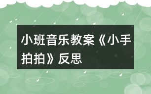 小班音樂(lè)教案《小手拍拍》反思