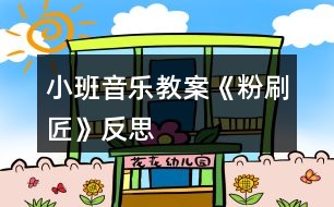 小班音樂教案《粉刷匠》反思