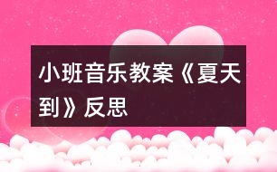 小班音樂教案《夏天到》反思