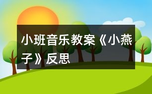 小班音樂(lè)教案《小燕子》反思