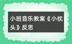 小班音樂教案《小枕頭》反思