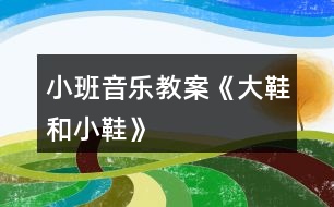 小班音樂教案《大鞋和小鞋》