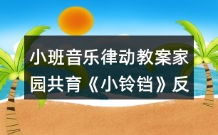 小班音樂律動教案家園共育《小鈴鐺》反思