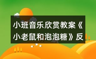 小班音樂(lè)欣賞教案《小老鼠和泡泡糖》反思