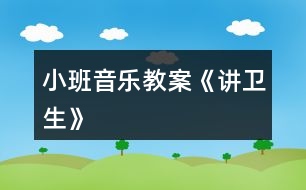 小班音樂教案《講衛(wèi)生》