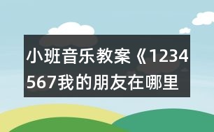 小班音樂(lè)教案《1234567我的朋友在哪里》反思