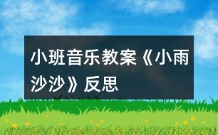 小班音樂(lè)教案《小雨沙沙》反思