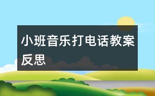 小班音樂(lè)打電話教案反思