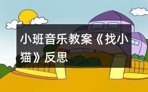 小班音樂教案《找小貓》反思