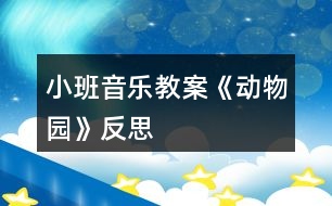 小班音樂教案《動物園》反思