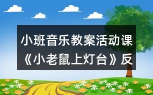 小班音樂教案活動(dòng)課《小老鼠上燈臺(tái)》反思