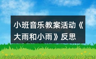 小班音樂(lè)教案活動(dòng)《大雨和小雨》反思