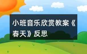 小班音樂欣賞教案《春天》反思