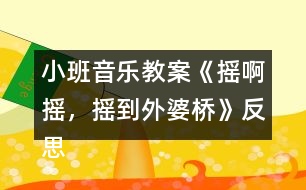 小班音樂教案《搖啊搖，搖到外婆橋》反思