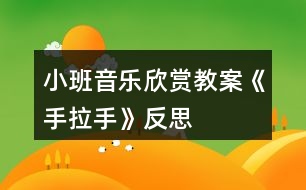 小班音樂(lè)欣賞教案《手拉手》反思