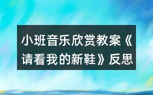 小班音樂欣賞教案《請看我的新鞋》反思