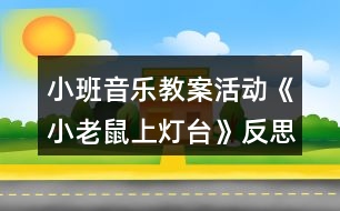 小班音樂教案活動《小老鼠上燈臺》反思