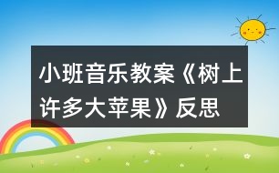 小班音樂(lè)教案《樹(shù)上許多大蘋(píng)果》反思