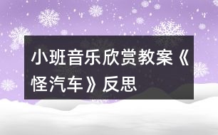 小班音樂欣賞教案《怪汽車》反思