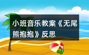 小班音樂教案《無尾熊抱抱》反思