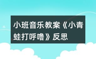 小班音樂教案《小青蛙打呼?！贩此?></p>										
													<h3>1、小班音樂教案《小青蛙打呼嚕》反思</h3><p><strong>活動目標(biāo)：</strong></p><p>　　1、學(xué)唱歌曲，并會按規(guī)則進(jìn)行游戲。</p><p>　　2、學(xué)習(xí)青蛙的叫聲，并能分辨出同伴的聲音。</p><p>　　3、感受旋律的氣氛以及和同伴一起參加集體音樂活動的樂趣。</p><p>　　4、喜歡參加音樂活動，體驗(yàn)音樂游戲的快樂。</p><p>　　5、培養(yǎng)幼兒的音樂節(jié)奏感，發(fā)展幼兒的表現(xiàn)力。</p><p><strong>活動準(zhǔn)備：</strong></p><p>　　1、青蛙頭飾一個(gè)。</p><p>　　2、豐富幼兒動物冬眠的經(jīng)驗(yàn)。</p><p><strong>教學(xué)重難點(diǎn)：</strong></p><p>　　學(xué)唱歌曲，按規(guī)則進(jìn)行游戲。</p><p><strong>活動過程：</strong></p><p>　　一、出示小青蛙頭飾</p><p>　　師：今天，我們班來了一位小客人，你看，是誰啊?(小青蛙)</p><p>　　冬天到了，小青蛙要冬眠了，它會去哪里冬眠呢?</p><p>　　對了，小青蛙收起了小鼓，鉆進(jìn)了小屋，閉上眼睛打呼嚕了。</p><p>　　二、演唱歌曲，嘗試用肢體動作表現(xiàn)歌詞</p><p>　　1、師：小青蛙帶來一首很好聽的歌曲，我們一起來唱一唱好嗎?</p><p>　　2、教師與幼兒共同演唱歌曲</p><p>　　3、師：剛才很多小朋友唱的聲音特別好聽，下面我們再來唱一遍，看看這一次誰唱聲音最好聽。</p><p>　　4、師：小朋友們唱的真棒!你們想不想做小青蛙呢?那現(xiàn)在我們每個(gè)人都變成一只可愛的小青蛙，小青蛙收起了小鼓，可以用什么動作來表示呢?誰來做一做?鉆進(jìn)了小屋可以怎么做呢?</p><p>　　三、討論游戲玩法和規(guī)則</p><p>　　師：現(xiàn)在所有的小青蛙就要去冬眠了，湯老師做青蛙媽媽，青蛙寶寶們圍成了一個(gè)圈，最后一次跟媽媽學(xué)本領(lǐng)。張老師站在中間說：“小青蛙真能干，閉上眼睛打呼嚕，等張老師說完這句話就請所有寶寶，蹲在小椅子前閉著眼睛打呼嚕，張老師會在一只眼睛閉得最好的小青蛙頭上摸一摸，這時(shí)，你要“呱呱”叫兩聲，然后大聲說：請你猜猜我是誰?！?/p><p>　　四、師幼共同游戲</p><p>　　老師扮演青蛙媽媽，幼兒扮演小青蛙，游戲時(shí)提醒幼兒遵守游戲規(guī)則。</p><p><strong>課后反思：</strong></p><p>　　《小青蛙打呼?！愤@首歌曲的旋律和歌詞都很簡單，我準(zhǔn)備了四張圖片來展示歌曲的內(nèi)容?；顒拥拈_始部分我出示頭飾小青蛙來引題，激發(fā)了幼兒的學(xué)習(xí)興趣?！岸斓搅?，小動物們都忙著過冬了。你知道小青蛙在忙些什么嗎?”接著出示后三張圖片，引導(dǎo)幼兒說出上面的內(nèi)容，提煉歌詞：“收起了小鼓，鉆進(jìn)了小屋，小青蛙在冬天，閉上眼睛打呼嚕?！比缓笤偌由闲?，帶領(lǐng)孩子們學(xué)會說歌詞的基礎(chǔ)上學(xué)唱歌曲。</p><p>　　接下來，我就組織孩子們玩音樂游戲。讓孩子們圍成一個(gè)大圓圈，邊唱邊做模仿動作。當(dāng)幼兒興致很高時(shí)，我提出了游戲的規(guī)則：被老師摸到頭的要學(xué)小青蛙