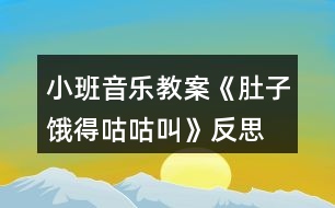 小班音樂教案《肚子餓得咕咕叫》反思