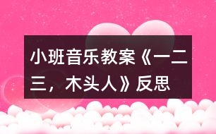 小班音樂教案《一、二、三，木頭人》反思