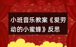 小班音樂教案《愛勞動的小蜜蜂》反思