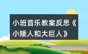 小班音樂教案反思《小矮人和大巨人》