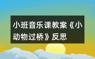 小班音樂(lè)課教案《小動(dòng)物過(guò)橋》反思