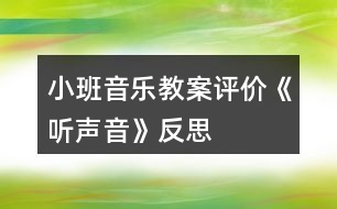 小班音樂教案評(píng)價(jià)《聽聲音》反思