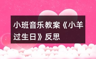 小班音樂教案《小羊過生日》反思