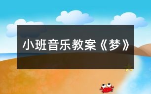 小班音樂教案《夢(mèng)》