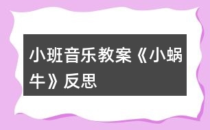 小班音樂(lè)教案《小蝸?！贩此?></p>										
													<h3>1、小班音樂(lè)教案《小蝸?！贩此?/h3><p>　　活動(dòng)目標(biāo)：</p><p>　　1、理解兒歌《小蝸牛》的內(nèi)容，鼓勵(lì)幼兒根據(jù)兒歌內(nèi)容創(chuàng)編動(dòng)作。</p><p>　　2、感受兒歌中的上行、下行旋律，并能辨別音的高低，體驗(yàn)音樂(lè)帶來(lái)的快樂(lè)。</p><p>　　3、培養(yǎng)幼兒良好的作畫(huà)習(xí)慣。</p><p>　　4、嘗試將觀察對(duì)象基本部分歸納為圖形的方法，大膽表現(xiàn)它們各不相同的特征。</p><p>　　活動(dòng)準(zhǔn)備：</p><p>　　1、木琴、鈴鼓、木魚(yú)等敲擊樂(lè)器與幼兒人數(shù)相等。</p><p>　　2、小蝸牛圖片、樹(shù)、滑滑梯圖片各一張。</p><p>　　活動(dòng)過(guò)程：</p><p>　　一、聽(tīng)音樂(lè)《小星星》做簡(jiǎn)單韻律活動(dòng)。</p><p>　　二、通過(guò)小蝸牛，初步感知兒歌內(nèi)容。</p><p>　　1、把蝸牛套在手上，提問(wèn)：這是什么?</p><p>　　2、出示樹(shù)的圖片，師說(shuō)：今天小蝸牛想爬到樹(shù)上去看看。</p><p>　　3、教師演示，小蝸牛從樹(shù)下爬到樹(shù)上。師說(shuō)：一、二、三、四，小蝸牛，爬上樹(shù)。</p><p>　　4、教師演示，小蝸牛從樹(shù)上溜到樹(shù)下。師說(shuō)：四、三、二、一。小蝸牛，溜滑梯。</p><p>　　三、游戲《小蝸?！?，再次鞏固兒歌內(nèi)容，嘗試創(chuàng)編動(dòng)作。</p><p>　　1、學(xué)小蝸牛爬一爬，左手握拳放置于伸出食指和中指的右手手背之上。師說(shuō)：我們來(lái)做小蝸牛一起玩玩吧。</p><p>　　2、身體當(dāng)樹(shù)，邊念兒歌，邊爬一邊。</p><p>　　3、把圖片樹(shù)放中間，請(qǐng)小朋友當(dāng)小蝸牛爬過(guò)去。先個(gè)別再小組。</p><p>　　四、感受樂(lè)曲的上行和下行旋律。</p><p>　　1、教師利用木琴，邊念兒歌，邊讓幼兒感知上行和下行的旋律。</p><p>　　2、游戲《到哪邊》。將樹(shù)和滑梯圖片放置在教室中間，請(qǐng)個(gè)別幼兒玩游戲，教師用木琴進(jìn)行敲擊，敲上行的旋律就走到“樹(shù)”圖上，敲下行就走到“滑梯”旁邊。</p><p>　　3、集體玩游戲《走那邊》。</p><p>　　五、節(jié)奏練習(xí)。</p><p>　　1、聽(tīng)音樂(lè)《小星星》，教師示范拍手。</p><p>　　2、幼兒和老師一起根據(jù)《小星星》節(jié)奏，進(jìn)行拍手。</p><p>　　3、發(fā)放樂(lè)器，幼兒進(jìn)行敲擊，練習(xí)節(jié)奏。</p><p>　　節(jié)奏如此：……○(大圓處拍手)</p><p>　　4、幼兒邊念兒歌，邊打擊樂(lè)器。</p><p>　　活動(dòng)反思：</p><p>　　在前幾次的教學(xué)中我們學(xué)習(xí)了用螺旋線繪畫(huà)小花花朵的方法，所以孩子們對(duì)今天的這個(gè)繪畫(huà)技法還是比較熟悉。在講解示范環(huán)節(jié)我將重點(diǎn)放在了怎么樣將螺旋線在小蝸牛的背上完美的布局，引導(dǎo)孩子們要畫(huà)的飽滿，并盡可能的使線與線之間的距離均等一些。從孩子們的操作上看，還是把握的不錯(cuò)的，基本上小蝸牛的殼都能撐得滿滿的。</p><h3>2、小班音樂(lè)教案《蘋(píng)果》含反思</h3><p><strong>活動(dòng)目標(biāo)：</strong></p><p>　　1. 愿意和同伴一起參與歌唱活動(dòng)，感受歌曲活潑歡快的特點(diǎn)。</p><p>　　2. 學(xué)習(xí)簡(jiǎn)單的仿編并演唱大家聽(tīng)。</p><p>　　3. 借助圖譜、動(dòng)作、游戲情景理解記憶歌詞并學(xué)唱歌曲。</p><p>　　4. 喜歡參加音樂(lè)活動(dòng)，體驗(yàn)音樂(lè)游戲的快樂(lè)。</p><p><strong>物質(zhì)準(zhǔn)備：</strong></p><p>　　1. 立體“蘋(píng)果樹(shù)”(制作成粘貼式，可隨時(shí)取放“蘋(píng)果”)及蘋(píng)果、西瓜、葡萄、香蕉等水果實(shí)物或圖片。</p><p>　　2. 幼兒已對(duì)這些水果有初步的認(rèn)識(shí)。音樂(lè)磁帶。</p><p><strong>活動(dòng)過(guò)程：</strong></p><p>　　一. 學(xué)唱歌曲。</p><p>　　1. 出示蘋(píng)果實(shí)物或圖片，引導(dǎo)幼兒討論：蘋(píng)果長(zhǎng)在什么地方?</p><p>　　2. 出示立體蘋(píng)果樹(shù)，教師邊有節(jié)奏地朗誦歌詞“樹(shù)上許多紅蘋(píng)果，一個(gè)一個(gè)摘下來(lái)”，邊演示把“蘋(píng)果”一一摘下。</p><p>　　3. 教師邊朗誦“我們喜歡吃蘋(píng)果，身體健康多快活”，邊把摘下”的蘋(píng)果“送給想要的幼兒，鼓勵(lì)幼兒做出各種吃蘋(píng)果的樣子。</p><p>　　4. 請(qǐng)個(gè)別幼兒摘“蘋(píng)果“。期于幼兒拍手念歌詞。</p><p>　　5. 教師范唱，幼兒跟唱。</p><p>　　6. 請(qǐng)幼兒輪流摘蘋(píng)果，教師與其余幼兒為其配唱。</p><p>　　二. 仿編歌曲。</p><p>　　1. 你還喜歡吃什么水果?這種水果長(zhǎng)在哪里?</p><p>　　2.鼓勵(lì)幼兒把自己喜歡的水果名稱編進(jìn)歌曲中，唱給大家聽(tīng)。</p><p><strong>活動(dòng)反思：</strong></p><p>　　在這節(jié)課之前我們已學(xué)過(guò)歌曲《大西瓜》、《大蘋(píng)果》，這類歌曲和水果有關(guān)。因?yàn)槲覀冎溃行“嗟暮⒆佑胁糠趾芘懦獬运?，特別是蘋(píng)果，此類歌曲活潑歡快，利用歌曲可以讓幼兒親近它們，達(dá)到喜歡吃蘋(píng)果的目的。還有一個(gè)重要的環(huán)節(jié)就是初步學(xué)會(huì)創(chuàng)編歌詞，幼兒的閱歷，生活經(jīng)驗(yàn)相對(duì)缺乏，所以教師在課前就可做些鋪墊，讓幼兒知道西瓜長(zhǎng)在什么地方，橘子長(zhǎng)在什么地方等等。這樣在創(chuàng)編環(huán)節(jié)上，幼兒不會(huì)說(shuō)不出，對(duì)于創(chuàng)編環(huán)節(jié)就容易進(jìn)行下去。</p><h3>3、小班音樂(lè)教案《秋天》含反思</h3><p><strong>活動(dòng)目標(biāo)：</strong></p><p>　　1.隨樂(lè)邊唱邊做相應(yīng)動(dòng)作。</p><p>　　2.創(chuàng)編不同的動(dòng)作表現(xiàn)對(duì)秋葉、落葉的情感。</p><p>　　3.喜歡參與歌曲表演，感受秋天的美麗。</p><p>　　4.樂(lè)意參加音樂(lè)活動(dòng)，體驗(yàn)音樂(lè)活動(dòng)中的快樂(lè)。</p><p>　　5.培養(yǎng)幼兒的音樂(lè)節(jié)奏感，發(fā)展幼兒的表現(xiàn)力。</p><p><strong>活動(dòng)重點(diǎn)難點(diǎn)：</strong></p><p>　　活動(dòng)重點(diǎn)：</p><p>　　能隨樂(lè)邊唱邊做相應(yīng)的動(dòng)作。</p><p>　　活動(dòng)難點(diǎn)：</p><p>　　嘗試創(chuàng)編不同的動(dòng)作表現(xiàn)對(duì)秋葉、落葉的情感。</p><p><strong>活動(dòng)準(zhǔn)備：</strong></p><p>　　歌曲PPT</p><p><strong>活動(dòng)過(guò)程：</strong></p><p>　　一、談話，引出主題，激發(fā)幼兒喜愛(ài)秋天、喜愛(ài)秋天之情。</p><p>　　律動(dòng)：小手拍拍，秋天到了，小樹(shù)葉飄呀飄……(出示PPT)</p><p>　　師：咦，飛來(lái)了一片什么?(樹(shù)葉)它是什么顏色的?</p><p>　　師：哦，原來(lái)秋天到了，天氣涼了，小朋友穿上了厚厚的衣裳，樹(shù)葉寶寶變黃了，被風(fēng)姐姐一吹，離開(kāi)了大樹(shù)媽媽，飛到我們班來(lái)了，來(lái)和小朋友玩游戲，你們歡迎它嗎?讓我們和樹(shù)葉寶寶打聲招呼。</p><p>　　師：小朋友，你們喜歡這樣的秋天嗎?(喜歡)老師也很喜歡秋天呢，因?yàn)榍锾旆浅？蓯?ài)。那我們一起來(lái)夸夸秋天吧!(帶領(lǐng)幼兒說(shuō)：秋天呀秋天呀，秋天多可愛(ài)!)</p><p>　　二、演唱歌曲，感受節(jié)拍速度。</p><p>　　1.師：看，又飛來(lái)了許多樹(shù)葉寶寶，讓老師唱首歌來(lái)歡迎它們吧!</p><p>　　2.教師清唱歌曲《秋天》</p><p>　　師：你聽(tīng)到了什么?</p><p>　　3.教師再次隨樂(lè)歌唱，引導(dǎo)幼兒用連貫、自然的聲音跟老師學(xué)唱歌曲。</p><p>　　4.請(qǐng)小朋友跟著音樂(lè)來(lái)唱一唱。(觀看視頻，根據(jù)實(shí)際情況反復(fù)練習(xí)多次)</p><p>　　三、幼兒習(xí)唱，拍手感受節(jié)拍。</p><p>　　師：小朋友，你們看，老師唱的歌把許多樹(shù)葉寶寶都吸引來(lái)了，有大樹(shù)葉寶寶、小樹(shù)葉寶寶。</p><p>　　師：小朋友也來(lái)和老師唱這首歌吧，邊拍手邊唱好不好，不過(guò)拍手時(shí)要一下一下的拍，拍出來(lái)的聲音才好聽(tīng)。(邊拍手邊唱，2到3遍)</p><p>　　四、引導(dǎo)幼兒邊唱邊做相應(yīng)的動(dòng)作</p><p>　　師：小朋友唱得真好聽(tīng)，樹(shù)葉寶寶跳起了舞來(lái)，我們加上動(dòng)作?</p><p>　　教師鼓勵(lì)幼兒自己做動(dòng)作，做的好的可以一起來(lái)表演。</p><p>　　師：大家表演的都很棒，我們和小樹(shù)葉一起唱歌跳舞做游戲吧!</p><p>　　五、活動(dòng)延伸，引導(dǎo)幼兒從對(duì)事物的情感逐步轉(zhuǎn)移到對(duì)人的情感上來(lái)。</p><p>　　重復(fù)最后一句“秋天多可愛(ài)”，“我們小朋友唱得歌很好聽(tīng)，你們非常的可愛(ài)，老師愛(ài)你們，就像媽媽愛(ài)你們一樣，老師對(duì)你們的愛(ài)有那么多，(雙手盡量張開(kāi))，多得無(wú)法再多，是最多的愛(ài)，你們對(duì)老師的愛(ài)又有多少呢?(引導(dǎo)幼兒用動(dòng)作、身體語(yǔ)言表現(xiàn)愛(ài))，引領(lǐng)幼兒到戶外去表現(xiàn)對(duì)秋天的愛(ài);拾落葉送回到大樹(shù)媽媽的身邊，使得幼兒對(duì)秋天愛(ài)升華到對(duì)媽媽、老師的愛(ài)。演唱歌曲《秋天》。</p><p><strong>歌詞：</strong></p><p>　　秋天呀秋天呀，樹(shù)葉到處飛呀飛，</p><p>　　樹(shù)葉到處飛呀飛，秋天呀秋天呀，</p><p>　　秋天多可愛(ài);</p><p>　　秋天呀秋天呀，樹(shù)葉輕輕睡地上，</p><p>　　樹(shù)葉輕輕睡地上，秋天呀秋天呀，</p><p>　　秋天多可愛(ài)。</p><p><strong>活動(dòng)反思：</strong></p><p>　　根據(jù)小班幼兒的年齡特點(diǎn)，幼兒的動(dòng)作模仿能力很強(qiáng)，但是語(yǔ)言發(fā)展能力不強(qiáng)，對(duì)歌曲的理解能力更加談不上。然后，教師和幼兒一起進(jìn)行情景表演，并引導(dǎo)幼兒邊表演邊唱歌曲，讓幼兒在表演中學(xué)習(xí)歌曲。幼兒在表演的過(guò)程中積極性很高，因?yàn)橐磸?fù)練習(xí)，所以要讓幼兒感覺(jué)落葉翩翩起舞。讓發(fā)揮幼兒自己的想象更加激起幼兒的興趣。只是在結(jié)束部分，是不是簡(jiǎn)單了一些，是不是應(yīng)該對(duì)幼兒做一個(gè)落葉如何的美，教育幼兒今后如何愛(ài)護(hù)我們的大自然。</p><h3>4、小班音樂(lè)教案《粉刷匠》含反思</h3><p><strong>教學(xué)目標(biāo)</strong></p><p>　　1、熱身音樂(lè)律動(dòng)讓小朋友愉快高興的進(jìn)入音樂(lè)氛圍。</p><p>　　2、聲勢(shì)、樂(lè)器感受《粉刷匠》語(yǔ)詞節(jié)奏。</p><p>　　3、培養(yǎng)幼兒親自參與音樂(lè)表演，感受音樂(lè)的愉悅情緒。</p><p>　　4、培養(yǎng)幼兒的音樂(lè)節(jié)奏感，發(fā)展幼兒的表現(xiàn)力。</p><p>　　5、樂(lè)意參加音樂(lè)活動(dòng)，體驗(yàn)音樂(lè)活動(dòng)中的快樂(lè)。</p><p><strong>教學(xué)重點(diǎn)</strong></p><p>　　聲勢(shì)、樂(lè)器感受《粉刷匠》語(yǔ)詞節(jié)奏</p><p><strong>教具準(zhǔn)備</strong></p><p>　　1.CD：《蛙蛙快樂(lè)頌》、《粉刷匠》、《律律動(dòng)音樂(lè)》</p><p>　　2.樂(lè)器：節(jié)奏棒</p><p>　　3.舊報(bào)紙做的刷子、畫(huà)好的粉刷圖片、彩色貼紙</p><p><strong>教學(xué)內(nèi)容</strong></p><p>　　A.音樂(lè)熱身律動(dòng)：《蛙蛙快樂(lè)頌》(5分)</p><p>　　1.主班老師請(qǐng)小朋友站到自己的位置(地板上貼好的標(biāo)記)</p><p>　　2.配班老師放音樂(lè)，主班老師帶領(lǐng)小朋友隨音樂(lè)一起做音樂(lè)律動(dòng)</p><p>　　3.做完音樂(lè)律動(dòng)后，主班老師請(qǐng)小朋友坐在自己的位置上</p><p>　　4.音樂(lè)提示：剛開(kāi)始，小朋友只要跟著音樂(lè)動(dòng)起來(lái)就可以</p><p>　　B.音樂(lè)聆聽(tīng)游戲(10分)</p><p>　　1.唱名字</p><p>　　老師依次用強(qiáng)弱不同的聲音叫小朋友的名字，請(qǐng)小朋友用動(dòng)作或聲音作出回</p><p>　　應(yīng)</p><p>　　例如：(老師)× × × ×│× × ×(幼兒)做動(dòng)作：站起來(lái)、舉手;</p><p>　　貝貝 貝貝 在哪里?</p><p>　　或者說(shuō)“哎”“到”“這兒”等話回應(yīng)</p><p>　　2.音樂(lè)問(wèn)候</p><p>　　老師和小朋友拍手互相進(jìn)行音樂(lè)問(wèn)候</p><p>　　例如:(老師)唱：12 3 4︱ 5-︱ 54 32︱ 1-‖</p><p>　　小朋友們 好 小朋友們 好</p><p>　　(小朋友)唱：12 34︱ 5-︱ 54 32︱ 1-‖</p><p>　　老師好老師好</p><p>　　3.聽(tīng)《粉刷匠》伴奏音樂(lè)</p><p>　?、賻煟豪蠋煹氖终骒`巧，喜歡跟著音樂(lè)跳。小朋友認(rèn)真聽(tīng)，認(rèn)真看，老師的手跟著音樂(lè)怎么跳舞的?一會(huì)兒老師請(qǐng)你們的小手跟著音樂(lè)一起跳舞。</p><p>　?、谂浒嗬蠋煼乓魳?lè)，主班老師手有節(jié)奏的做動(dòng)作</p><p>　?、劾蠋熣?qǐng)小朋友一起跟音樂(lè)模仿做手的動(dòng)作</p><p>　?、芾蠋煿膭?lì)、表?yè)P(yáng)小朋友們的表現(xiàn)</p><p><strong>附手的律動(dòng)：</strong></p><p>　　第一個(gè)樂(lè)句：胸前拍手</p><p>　　第二個(gè)樂(lè)句：前平舉左右晃手</p><p>　　第三個(gè)樂(lè)句：前平舉雙手交替上下做刷墻動(dòng)作</p><p>　　第四個(gè)樂(lè)句：伸出食指，雙手分別交替點(diǎn)自己的鼻子</p><p>　　C.音樂(lè)語(yǔ)言游戲(10分)</p><p>　　1.猜謎語(yǔ)：</p><p>　　①師：喜歡猜謎嗎?我說(shuō)你們猜一猜，仔細(xì)聽(tīng)好了“兩棵樹(shù)，十個(gè)叉，不長(zhǎng)葉，不開(kāi)花，吃飯勞動(dòng)全靠它”。(手)</p><p>　?、趲煟赫f(shuō)說(shuō)你們的小手能干什么?</p><p>　　2.能干的小手：</p><p>　?、賻煟合旅婵纯蠢蠋煹氖帜芨墒裁?</p><p>　　(拍手、掃地、洗衣服、刷牙、洗臉、粉刷)</p><p>　?、趲煟盒∨笥颜媛斆?，一看就知道老師的手在做什么?我們一起來(lái)做一做，看誰(shuí)的小手最能干?</p><p>　　3.音樂(lè)語(yǔ)詞節(jié)奏</p><p>　?、賻煟盒∨笥眩蠋煱褎偛欧鬯Ρ诘膭?dòng)作編成了一首動(dòng)聽(tīng)的兒歌，你們仔細(xì)聽(tīng) (邊念邊拍語(yǔ)詞節(jié)奏)</p><p>　　我是一個(gè)粉刷匠，粉刷本領(lǐng)強(qiáng)。</p><p>　　我要把那新房子，刷的很漂亮。</p><p>　　刷了房頂又刷墻，刷子飛舞忙。</p><p>　　哎呀我的小鼻子，變呀變了樣。</p><p>　　(語(yǔ)詞節(jié)奏型)×× ××│×× ×│×× ××│×-‖</p><p>　?、诶蠋熣f(shuō)一句，小朋友模仿說(shuō)一句(邊念邊拍語(yǔ)詞節(jié)奏)</p><p>　?、鄄シ乓魳?lè)，老師和小朋友拍手跟唱音樂(lè)語(yǔ)詞</p><p>　　D.音樂(lè)節(jié)奏快車(20分)</p><p>　　1.聲音配合動(dòng)作節(jié)奏</p><p>　　(教師用舊報(bào)紙折成刷子在墻壁上做粉刷的動(dòng)作)</p><p>　?、賻煟盒∨笥?，看看老師粉刷房子時(shí)的動(dòng)作請(qǐng)你們給我的刷子配上聲音，先瞧瞧Ⅹ老師(配班)是怎么給我的刷子配聲音的?(刷的長(zhǎng)，配上唰-的節(jié)奏;刷的短，配上唰的;總的節(jié)奏型：</p><p>　　×× ××│×× ×│×× ××│×-‖)</p><p>　　唰唰 唰唰 唰唰 唰 唰唰 唰唰唰</p><p><strong>教學(xué)反思：</strong></p><p>　　《粉刷匠》是一首風(fēng)趣活潑的幼兒歌曲，并且孩子們也很喜歡。在引題部分，我利用幼兒用書(shū)，讓他們回想在日常生活中看到的油漆工人是如何工作的，并且讓孩子們動(dòng)手模仿日常生活中的油漆工人的工作，讓他們充分表現(xiàn)自我。在欣賞歌曲環(huán)節(jié)中，孩子們聽(tīng)得可仔細(xì)認(rèn)真了，有些小朋友還隨音樂(lè)跟唱起來(lái)，足見(jiàn)這首歌曲的魅力。</p><h3>5、小班音樂(lè)教案《袋鼠媽媽》含反思</h3><p><strong>活動(dòng)目標(biāo)：</strong></p><p>　　1、在說(shuō)說(shuō)、看看、聽(tīng)聽(tīng)中認(rèn)識(shí)袋鼠，初步熟悉、理解歌曲內(nèi)容。</p><p>　　2、感受與媽媽相親相愛(ài)在一起的快樂(lè)與幸福。</p><p>　　3、在對(duì)唱的過(guò)程中注意傾聽(tīng)同伴的聲音，及時(shí)接唱。</p><p>　　4、能跟著節(jié)奏打節(jié)拍。</p><p><strong>活動(dòng)準(zhǔn)備：</strong></p><p>　　袋鼠裝飾及玩偶、PPT、錄像等等。</p><p><strong>活動(dòng)過(guò)程：</strong></p><p>　　春天來(lái)了</p><p>　　隨著《春天》的音樂(lè)律動(dòng)</p><p>　　第一遍 幼兒隨音樂(lè)即興表演</p><p>　　第二遍 師：春天真美呀!小花、小柳樹(shù)你們?cè)谀睦?蝴蝶姑娘你在哪里?小蜜蜂去哪里了?小白兔快出來(lái)玩吧!</p><p>　　相親相愛(ài)</p><p>　　師：春天來(lái)了，在美麗的春天里有一個(gè)重要的節(jié)日，這個(gè)節(jié)日剛剛過(guò)去，你們知道是什么節(jié)日嗎(3月8日婦女節(jié))，這是媽媽們的節(jié)日，我們每個(gè)人都有一個(gè)好媽媽，媽媽愛(ài)我，我也愛(ài)媽媽。</p><p>　　——說(shuō)說(shuō)講講(伴隨音樂(lè))</p><p>　　師：媽媽愛(ài)不愛(ài)你們呀?我真想知道媽媽是怎么愛(ài)你們的呀?你是怎么愛(ài)媽媽的呢?(幼兒隨講：擁抱、親吻、買好吃好玩的東西……)</p><p>　　小結(jié)：就像我們小朋友說(shuō)的，在媽媽的心目中，我們小朋友就是媽媽的心肝寶貝，媽媽最喜歡自己的寶寶，而在小朋友的心中，最喜歡自己的媽媽，最最離不開(kāi)的人也是媽媽。寶寶愛(ài)媽媽，媽媽愛(ài)寶寶，這個(gè)就叫做相親相愛(ài)。</p><p>　　溫馨分享(欣賞DV錄像)</p><p>　　師：想不想知道媽媽有多愛(ài)你呀?讓我們來(lái)聽(tīng)聽(tīng)媽媽的聲音，聽(tīng)聽(tīng)媽媽到底有多愛(ài)你?</p><p>　　袋鼠媽媽</p><p>　　師：不僅你們的媽媽寶貝自己的孩子，所有的媽媽都很寶貝自己的孩子，看看這是誰(shuí)的媽媽呀?(圖片展示)哦!原來(lái)是袋鼠媽媽，它和你們的媽媽一樣最寶貝自己的小乖乖(咦?誰(shuí)是小乖乖你們知道嗎?)她是怎么愛(ài)自己的小乖乖的，讓我們一起來(lái)看看。</p><p>　　提問(wèn)：她是怎么愛(ài)自己的小乖乖的?(引出育兒袋)</p><p>　　短片欣賞。袋鼠媽媽很愛(ài)自己的小乖乖，她的胸前有一個(gè)袋袋，像口袋一樣，叫做育兒袋，是用來(lái)養(yǎng)育、保護(hù)自己小袋鼠的袋袋。袋鼠媽媽真愛(ài)自己的小乖乖，她用自己的育兒袋來(lái)照顧、保護(hù)她的小寶寶們， 熟悉歌曲</p><p>　　——欣賞歌曲</p><p>　　師：今天老師要為大家唱一首好聽(tīng)的歌曲，叫做《袋鼠媽媽》，這首歌講的是袋鼠媽媽和小袋鼠在一起相親相愛(ài)的事情，你們想不想聽(tīng)呀，讓我們聽(tīng)聽(tīng)看歌里講了些什么。</p><p>　　提問(wèn)：你們聽(tīng)到歌里面唱了什么呀?(幼兒隨講)</p><p>　　——幼兒表演歌曲</p><p>　　師：聽(tīng)到袋鼠媽媽愛(ài)小乖乖的事情，她們?cè)谝黄鹣嘤H又相愛(ài)，我真喜歡這些可愛(ài)的小袋鼠呀，想不想學(xué)學(xué)他們的樣子呀?</p><p>　　鉆在袋袋里，透出小腦袋，出來(lái)跳跳跳，和媽媽抱抱(幼兒跟隨老師在伴奏下做動(dòng)作)</p><p>　　師：多可愛(ài)的小袋鼠呀，你們瞧瞧自己的口袋里有什么呀?(口袋里有一個(gè)小袋鼠)袋鼠媽媽那么愛(ài)自己的孩子，我們也來(lái)跟著音樂(lè)學(xué)學(xué)看袋鼠媽媽吧。</p><p>　　結(jié)束語(yǔ)：好啦小袋鼠玩累了要睡覺(jué)啦，現(xiàn)在你們都是好媽媽，都有一個(gè)育兒袋，把它輕輕地放到口袋里，讓我們安靜地帶著自己的小袋鼠回教室吧。</p><p><strong>活動(dòng)反思：</strong></p><p>　　在活動(dòng)目標(biāo)的達(dá)到程度方面，我覺(jué)得歌曲的學(xué)習(xí)比較簡(jiǎn)單，通過(guò)我清唱、分句傾聽(tīng)后，孩子們已經(jīng)基本學(xué)會(huì)，在游戲時(shí)也能根據(jù)音樂(lè)的變化表現(xiàn)游戲的情節(jié)，玩得很開(kāi)心。只是“會(huì)兩人一組合拍協(xié)調(diào)的蹦跳”，好像不是抓的比較牢，課后也與姐妹探討過(guò)，孩子自己一個(gè)人按著節(jié)奏跳都不能控制的很好，不要說(shuō)兩個(gè)人一起，是啊!我在活動(dòng)中示范時(shí)、指導(dǎo)孩子時(shí)也是用比較慢的節(jié)拍，但沒(méi)有想到他們跳的還是這么快，我在和他們游戲時(shí)，也不能很好的跟著節(jié)奏。其實(shí)，我們班孩子的節(jié)奏感挺強(qiáng)的，在聽(tīng)游戲音樂(lè)的時(shí)候，就能自己拍手打節(jié)奏。也許，我再?gòu)?qiáng)調(diào)聽(tīng)、拍節(jié)奏和跟著拍手的速度蹦跳，這樣會(huì)讓孩子更好的掌握兩人合拍協(xié)調(diào)蹦跳。</p><h3>6、小班教案《小蝸?！泛此?/h3><p><strong>活動(dòng)目標(biāo)：</strong></p><p>　　1.用螺旋線畫(huà)小蝸牛。</p><p>　　2.嘗試堅(jiān)持涂完一幅畫(huà)面。</p><p>　　3.作畫(huà)時(shí)細(xì)心地蘸色，保持桌面和畫(huà)面的干凈，體驗(yàn)不同形式美術(shù)活動(dòng)的樂(lè)趣。</p><p>　　4.培養(yǎng)幼兒對(duì)美的欣賞能力，體驗(yàn)成功帶來(lái)的喜悅。</p><p><strong>活動(dòng)過(guò)程：</strong></p><p>　　一、律動(dòng)導(dǎo)入，激發(fā)幼兒興趣。</p><p>　　1.春天天氣真好，我們一起去公園旅行吧!(幼兒開(kāi)汽車出發(fā))</p><p>　　2.教師出示蝸牛圖片，咦，你們看到了哪個(gè)小動(dòng)物啊?</p><p>　　二、教師示范，幫助幼兒掌握作畫(huà)步驟。</p><p>　　1.用記號(hào)筆給沒(méi)有眼睛、觸角的蝸牛畫(huà)上眼睛、觸角。</p><p>　　2.蝸牛身上還有一個(gè)圓圓的殼，我們?cè)谒麣さ纳砩嫌孟灩P畫(huà)螺旋線，就好象在繞毛線一樣，一圈一圈，畫(huà)蝸牛的身體。</p><p>　　3.從蠟筆盒子里找你喜歡的蠟筆，可以是紅的，也可以是綠的，或者是藍(lán)的，給蝸牛穿上漂亮的衣服。</p><p>　　三、幼兒作畫(huà)，教師指導(dǎo)。</p><p>　　1.鼓勵(lì)幼兒大膽作畫(huà)。</p><p>　　2.幫助能力弱的孩子畫(huà)螺旋線。</p><p>　　3.提醒幼兒線和線之間分開(kāi)一點(diǎn)。</p><p>　　4.鼓勵(lì)幼兒涂色的時(shí)候細(xì)心一點(diǎn)，小心不把顏色涂到線的外面。鼓勵(lì)個(gè)別幼兒堅(jiān)持把畫(huà)涂完。</p><p>　　四、點(diǎn)評(píng)：鼓勵(lì)畫(huà)的好的幼兒。</p><p>　　師：我們來(lái)看看那些寶寶的蝸牛寶寶是很開(kāi)心的，穿上了漂亮的衣服。</p><p><strong>活動(dòng)反思：</strong></p><p>　　在前幾次的教學(xué)中我們學(xué)習(xí)了用螺旋線繪畫(huà)小花花朵的方法，所以孩子們對(duì)今天的這個(gè)繪畫(huà)技法還是比較熟悉。在講解示范環(huán)節(jié)我將重點(diǎn)放在了怎么樣將螺旋線在小蝸牛的背上完美的布局，引導(dǎo)孩子們要畫(huà)的飽滿，并盡可能的使線與線之間的距離均等一些。從孩子們的操作上看，還是把握的不錯(cuò)的，基本上小蝸牛的殼都能撐得滿滿的。</p><h3>7、小班音樂(lè)教案《小燕子》含反思</h3><p><strong>活動(dòng)目標(biāo)</strong></p><p>　　感受歌曲優(yōu)美、流暢的情緒，知道春天季節(jié)的變化，感受大自然的美，并能用歌聲表達(dá)內(nèi)心的感受</p><p>　　能根據(jù)歌詞的內(nèi)容，創(chuàng)編有關(guān)小燕子的動(dòng)作。</p><p>　　能在熟悉曲調(diào)的基礎(chǔ)上較為清楚的唱出歌詞。</p><p>　　嘗試仿編歌詞，樂(lè)意說(shuō)說(shuō)歌曲意思。</p><p>　　通過(guò)肢體律動(dòng)，感應(yīng)固定拍。</p><p><strong>活動(dòng)準(zhǔn)備</strong></p><p>　　知識(shí)準(zhǔn)備：之前活動(dòng)中對(duì)春天和燕子的初步認(rèn)識(shí)</p><p>　　物質(zhì)準(zhǔn)備：小燕子的圖片(頭飾)、歌曲磁帶、歌詞配圖</p><p><strong>活動(dòng)過(guò)程</strong></p><p>　　1、猜謎，導(dǎo)入</p><p>　　教師：小朋友，開(kāi)動(dòng)腦筋猜一猜什么動(dòng)物白肚皮，黑衣裳，尾巴像把小剪刀，愛(ài)吃害蟲(chóng)保莊稼，我們大家都愛(ài)他?</p><p>　　2、教師出示小燕子的圖片</p><p>　　小朋友，你們說(shuō)它是誰(shuí)啊?春天到了，小燕子飛到了小(二)班來(lái)做客，它還想教小朋友們唱一首歌，小朋友們要不要跟小燕子學(xué)本領(lǐng)?播放音樂(lè)，請(qǐng)幼兒仔細(xì)聽(tīng)