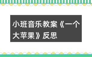 小班音樂教案《一個大蘋果》反思