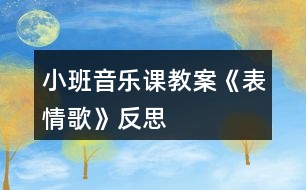 小班音樂(lè)課教案《表情歌》反思