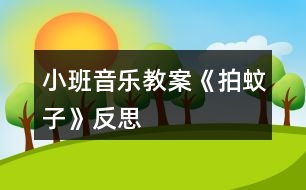 小班音樂教案《拍蚊子》反思