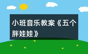 小班音樂教案《五個(gè)胖娃娃》