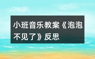 小班音樂教案《泡泡不見了》反思