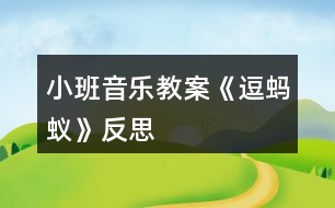 小班音樂教案《逗螞蟻》反思